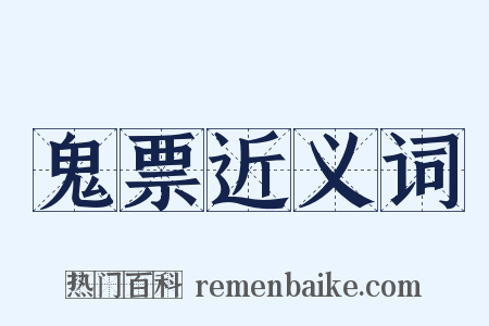 鬼票近义词是什么意思的图片